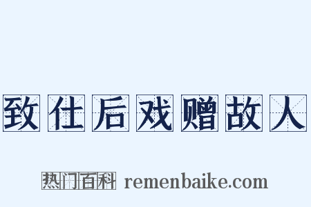 致仕后戏赠故人是什么意思的图片